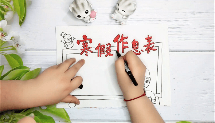 寒假作息表手抄报 寒假作息表画报