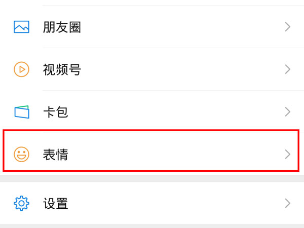 微信最近使用表情怎么关闭