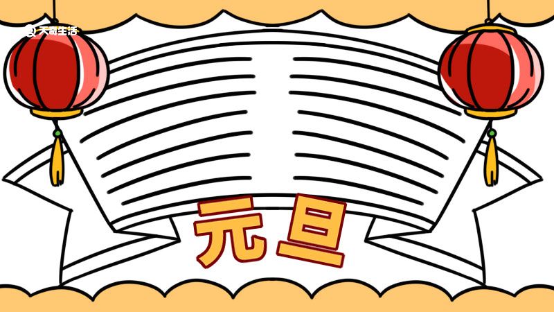 元旦手抄报内容小学 元旦手抄报