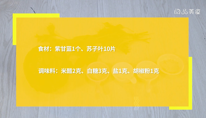 甘蓝苏子叶腌菜的做法 甘蓝苏子叶腌菜怎么做