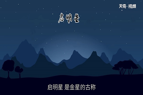 启明星是什么星 启明星又叫什么名字