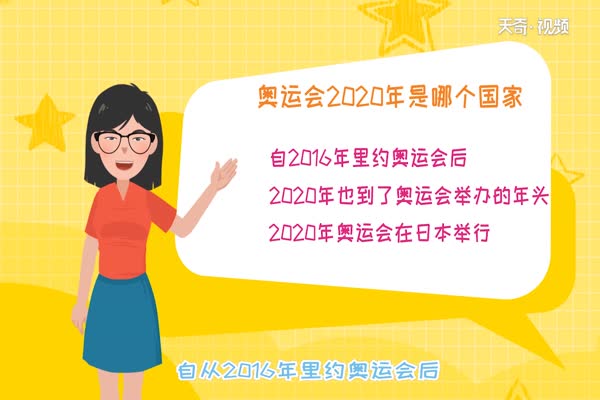 奥运会2020年是哪个国家 2020年奥运会在哪国