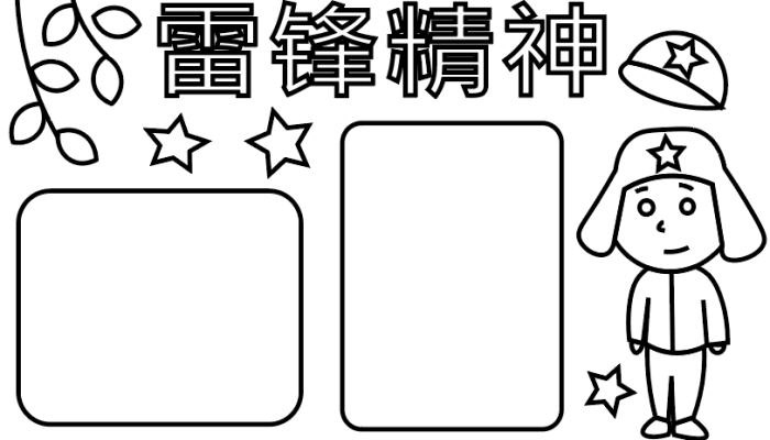 ​雷锋精神手抄报 ​雷锋精神手抄报怎么画