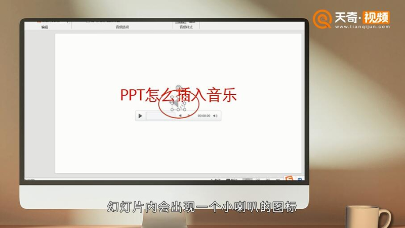 PPT怎么插入音乐