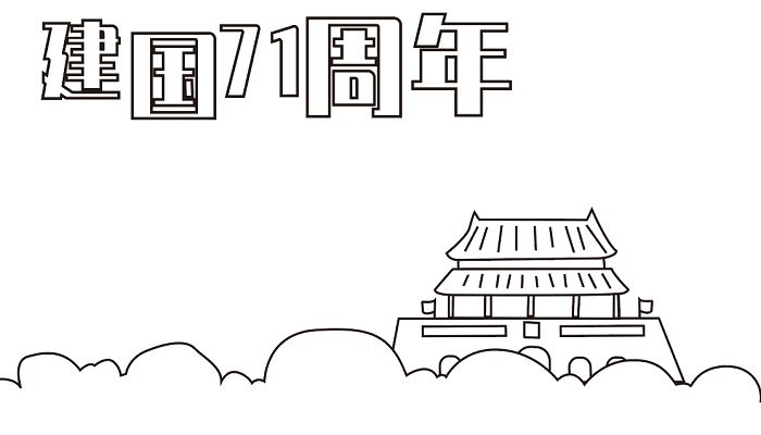 国庆节手抄报四年级 国庆节的手抄报怎么画