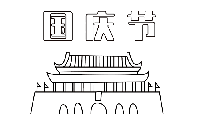 三年级手抄报国庆节的 国庆节的手抄报怎么画