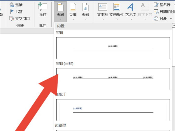 word怎么设置页眉下面的横线