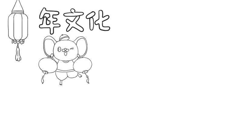 年文化手抄报