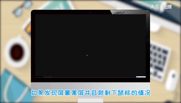 win10屏幕黑屏就剩鼠标  win10屏幕黑屏就剩鼠标