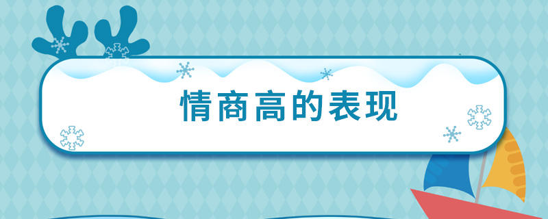 情商高的表现 情商高表现在哪些方面