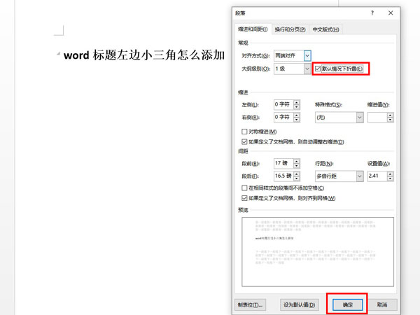 word标题左边小三角怎么添加