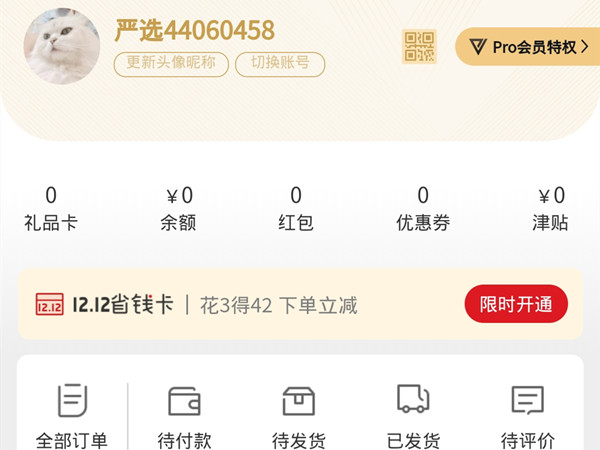 怎么关闭网易严选pro会员