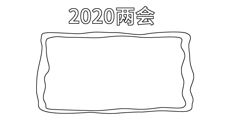 2020两会手抄报 2020两会手抄报怎么画