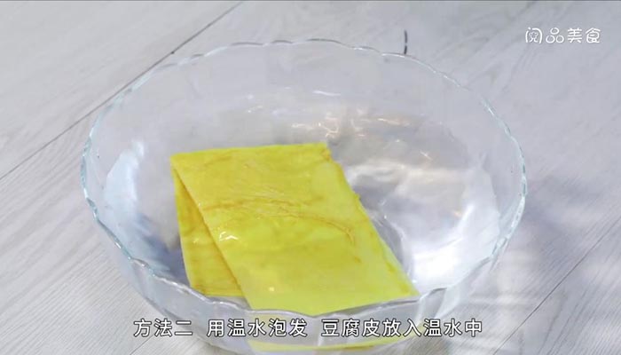 怎样泡发豆腐皮 泡发豆腐皮