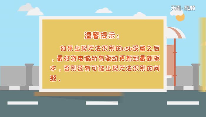 无法识别的usb设备  无法识别的usb设备怎么解决