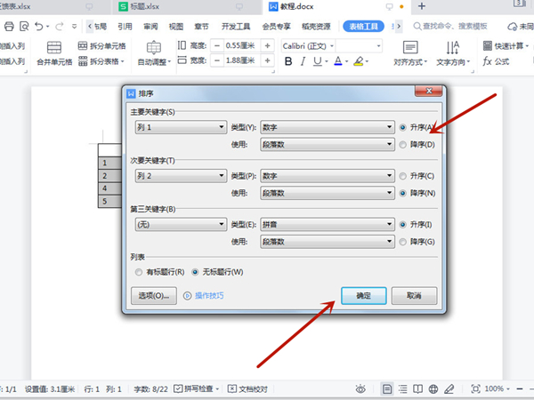 word表格升序降序怎么用