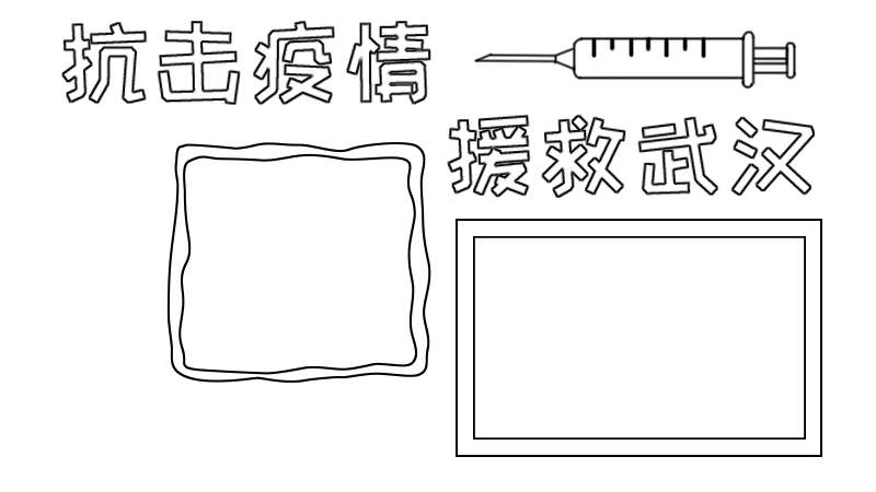 抗击疫情 援救武汉手抄报