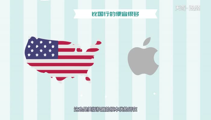 美版iphone和国版有什么区别  美版iphone和国版有什么区别