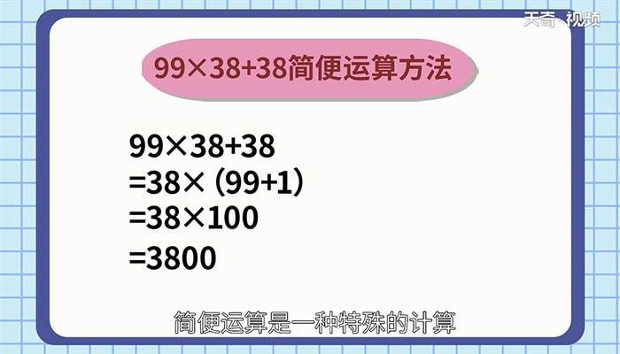 99乘以38加38简便计算 99×38+38怎么简便运算