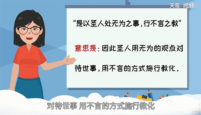 是以圣人处无为之事 行不言之教翻译 如何翻译是以圣人处无为之事 行不言之教