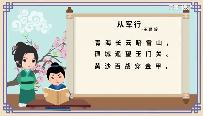 从军行古诗的意思 巜从军行》这首诗什么意思