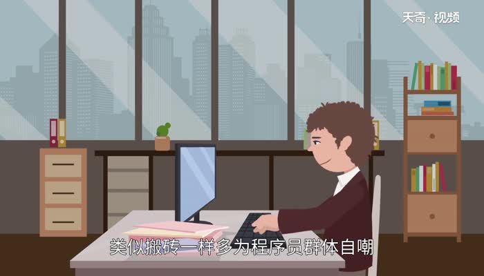 搬砖是什么意思  搬砖的意思