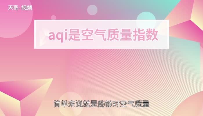 aqi是什么指数 aqi指数是什么意思