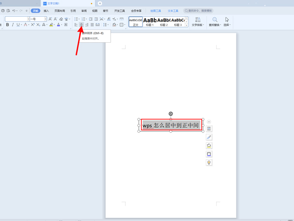 wps怎么居中到正中间