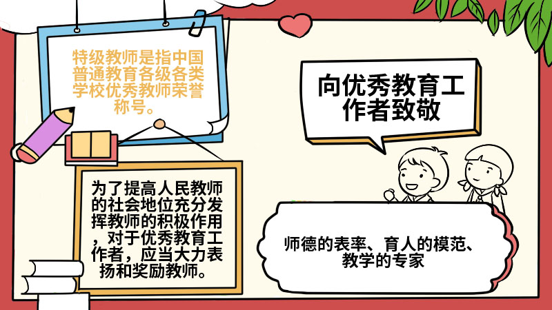 向优秀教育工作者致敬手抄报  向优秀教育工作者致敬手抄报步骤