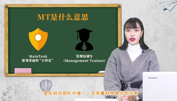 MT是什么意思 MT的意思