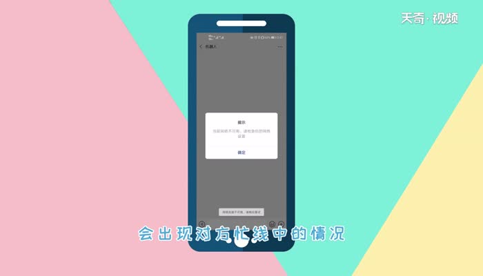 微信视频对方忙线中是什么意思  微信视频对方忙线中是怎么回事