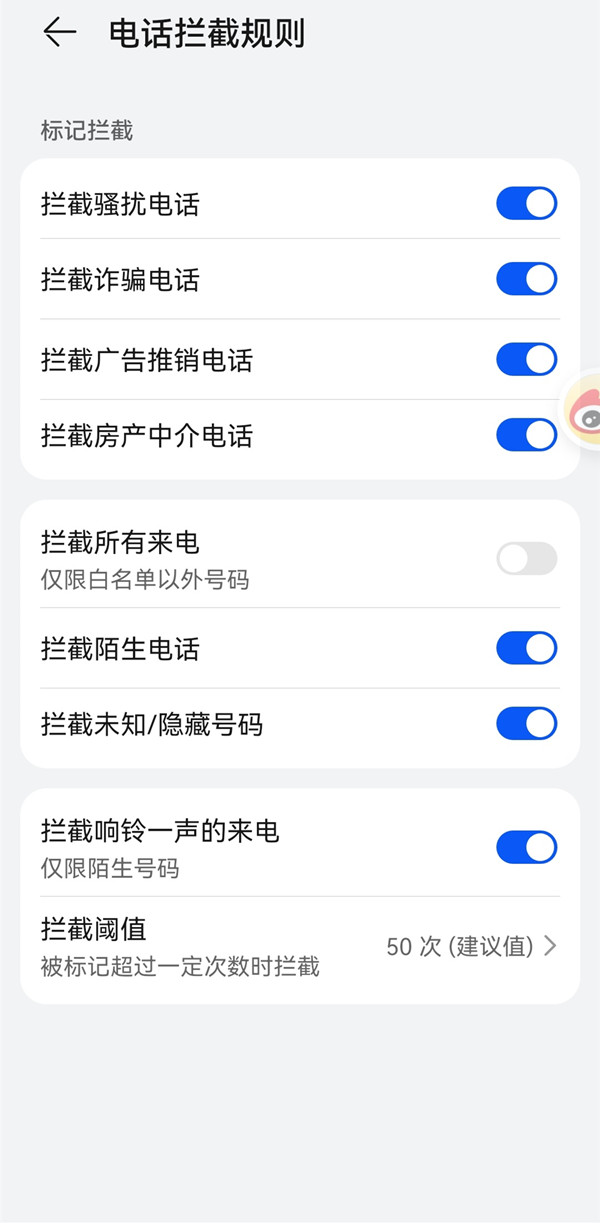 华为手机拦截骚扰电话怎么设置