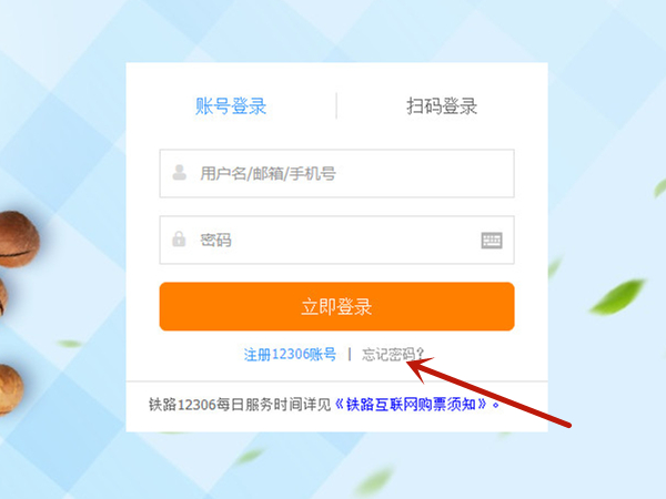 12036火车票网上订票官网登录忘记了怎么找回