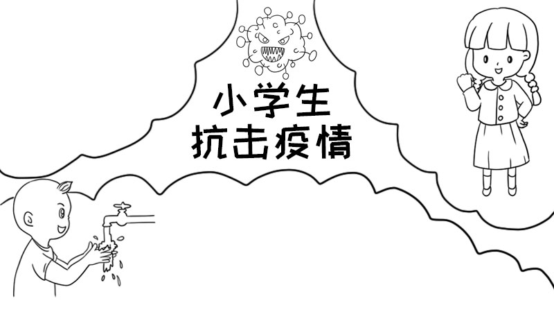 小学生抗击疫情手抄报