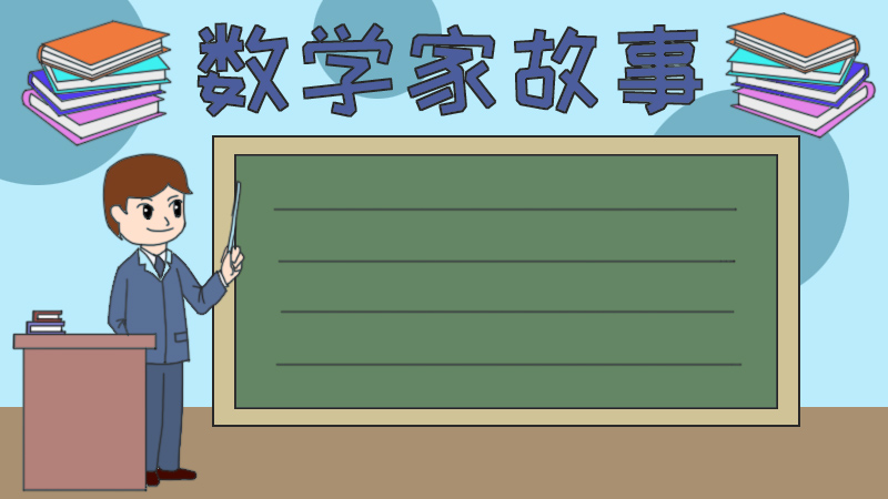 数学家故事手抄报怎么画