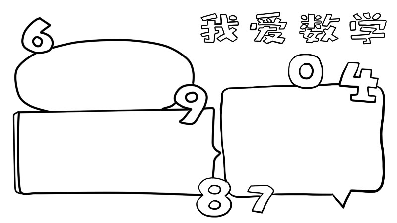 四年级数学手抄报