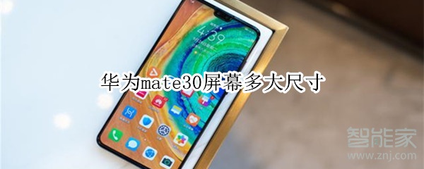 华为mate30屏幕多大尺寸