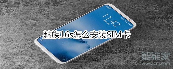魅族16s怎么安装SIM卡