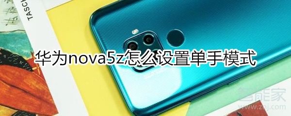 华为nova5z怎么设置单手模式