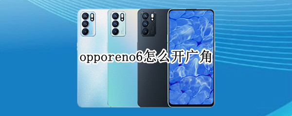 opporeno6怎么开广角