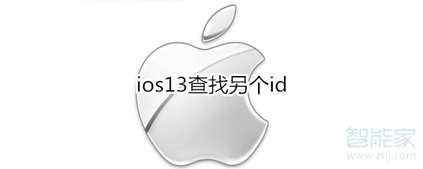 ios13查找另个id