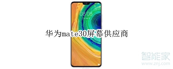 华为mate30屏幕供应商