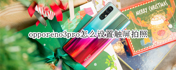 opporeno3pro怎么设置触屏拍照