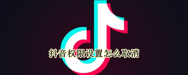 抖音权限设置怎么取消