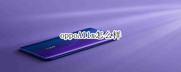 oppoA11x怎么样