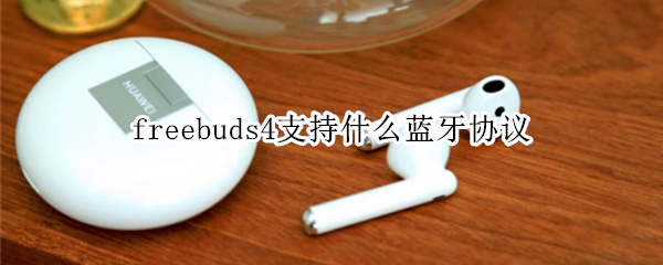 freebuds4支持什么蓝牙协议