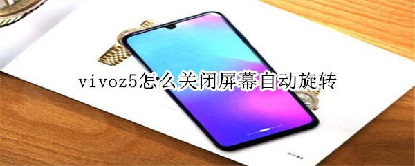 vivoz5怎么关闭屏幕自动旋转