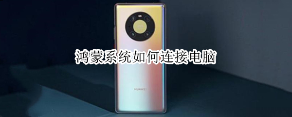鸿蒙系统如何连接电脑