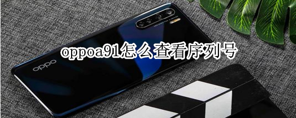 oppoa91怎么查看序列号