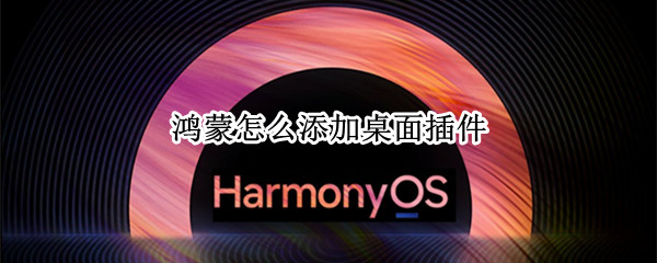鸿蒙怎么添加桌面插件